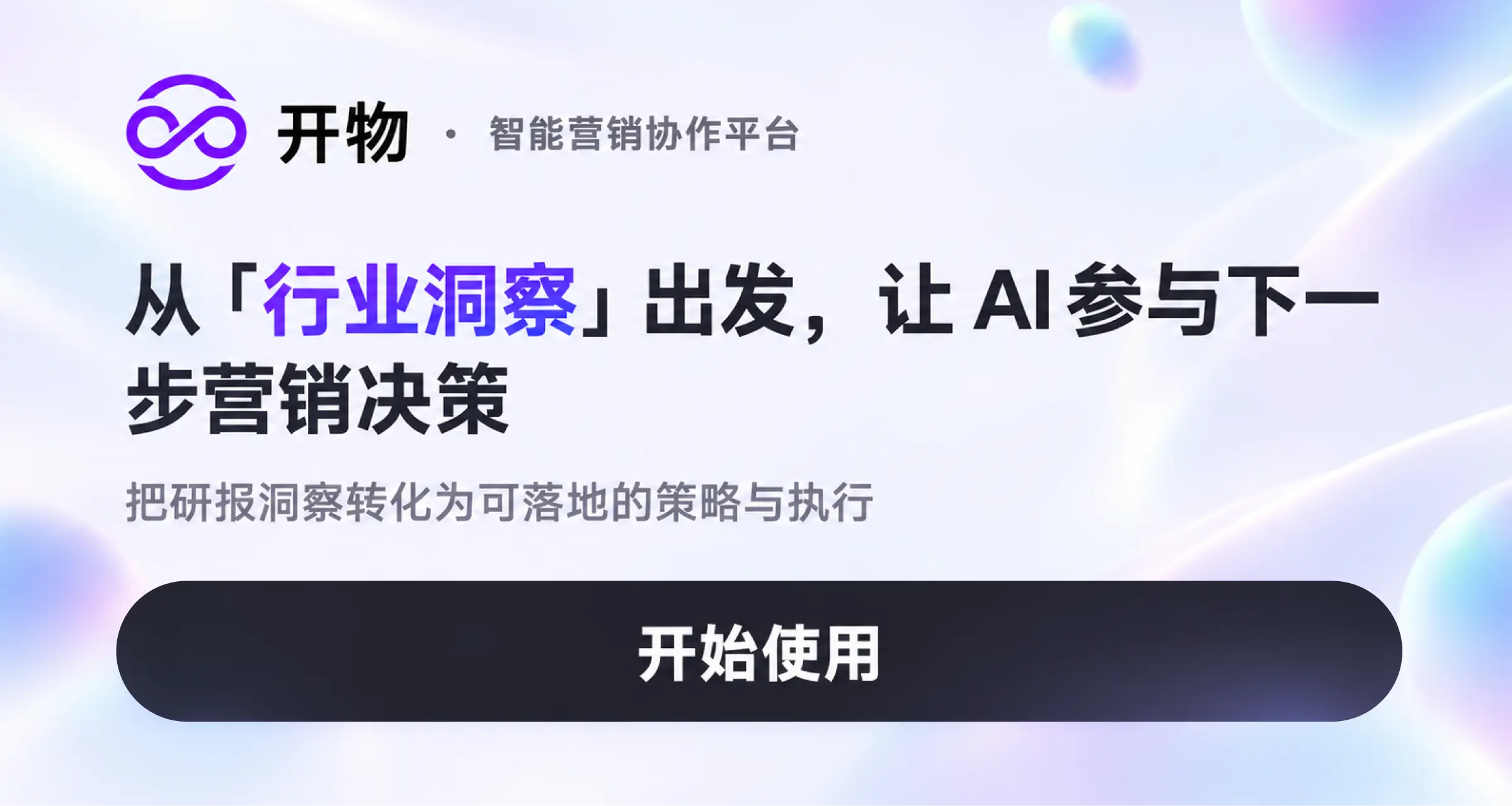 开物智能营销协作平台：从行业洞察出发，让 AI 参与下一步营销决策，开始使用